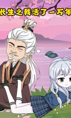 短剧《长生之我活了一万年》海报