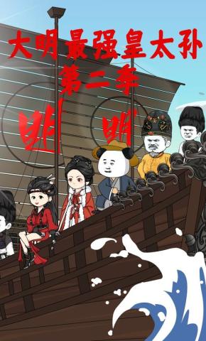 短剧《大明：最强太孙，开局求老朱刺死 第二季》海报