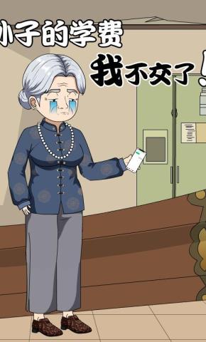 短剧《孙子的学费我不交了》海报