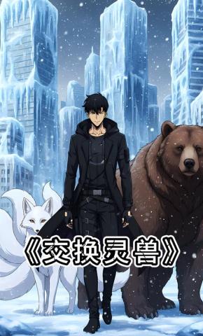 短剧《交换灵兽》海报