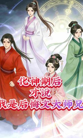 短剧《化神期后，才说我是后悔文大师兄？》海报