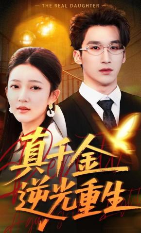 短剧《真千金逆光重生》海报