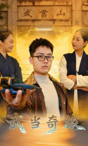 短剧武当奇旅海报