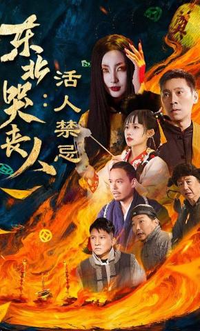 短剧《东北哭丧人：活人禁忌》海报
