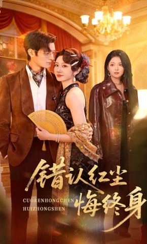 短剧《错认红尘悔终身》海报