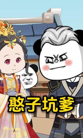 短剧《憨子坑爹第三季》海报