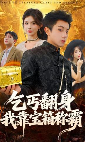 短剧乞丐翻身我靠宝箱称霸海报