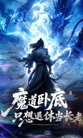 短剧《魔道卧底只想退休当长老》海报