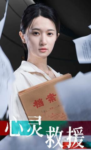 短剧心灵救援海报