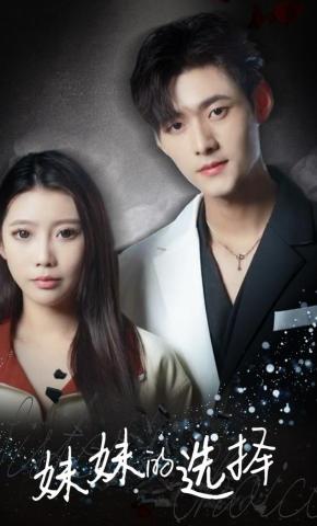 短剧《妹妹的选择》海报