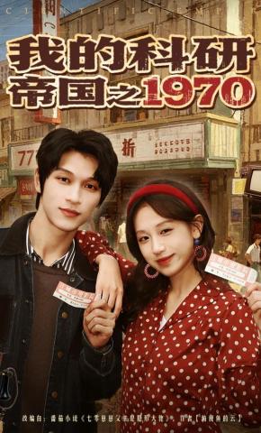 短剧《我的科研帝国之1970》海报