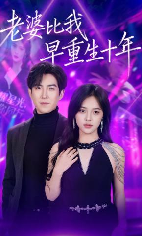 短剧《老婆比我早重生十年》海报