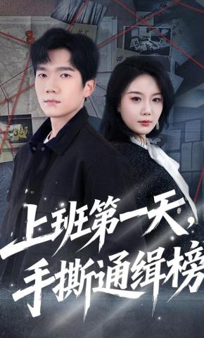 短剧《上班第一天，手撕通缉榜》海报