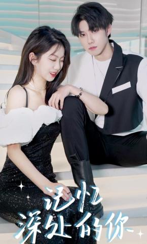 短剧《记忆深处的你》海报