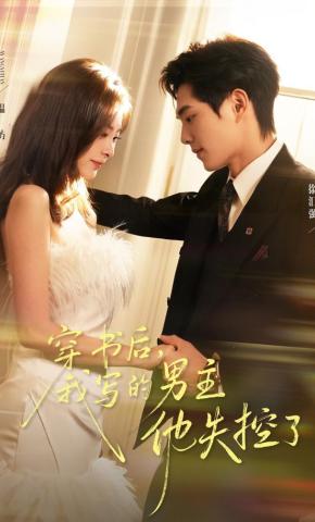 短剧《穿书后，我写的男主他失控了》海报