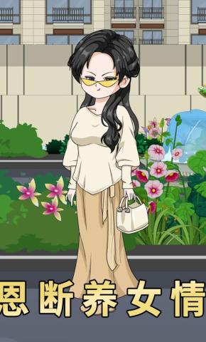 短剧《恩断养女情》海报