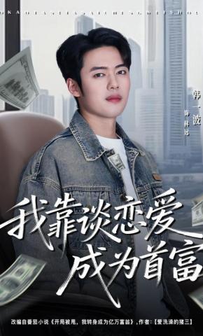 短剧《我靠谈恋爱成为首富》海报