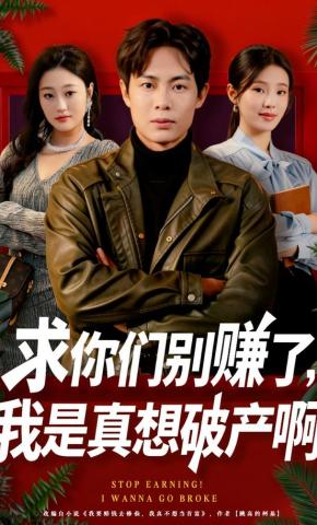 短剧《求你们别赚了，我是真想破产啊》海报