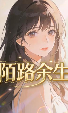 短剧《陌路余生》海报