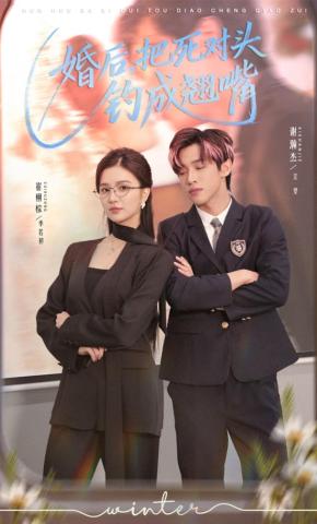 短剧《婚后，把死对头钓成翘嘴》海报