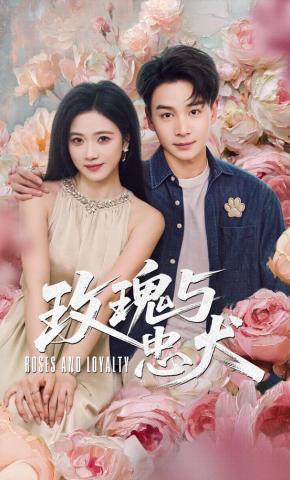 短剧《玫瑰与忠犬》海报