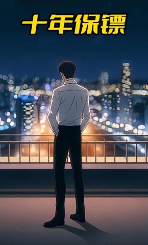 短剧《十年保镖》海报