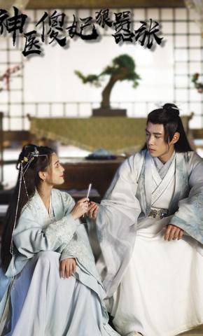 短剧《神医傻妃狠嚣张》海报