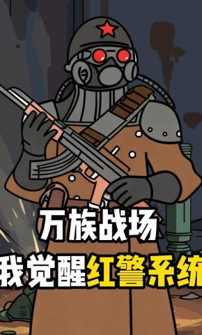 短剧《万族战场，我觉醒红警系统》海报