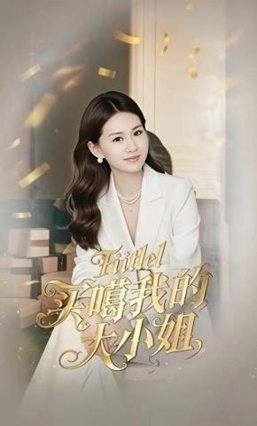 短剧《买噶我的大小姐》海报