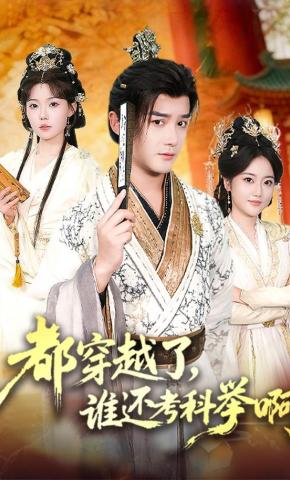 短剧《都穿越了，谁还考科举啊》海报