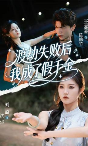 短剧《渡劫失败后，我成了假千金》海报