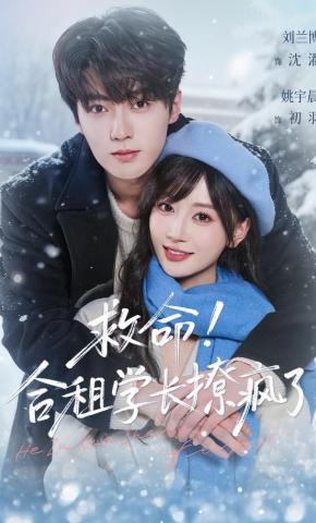 短剧《救命！合租学长撩疯了》海报