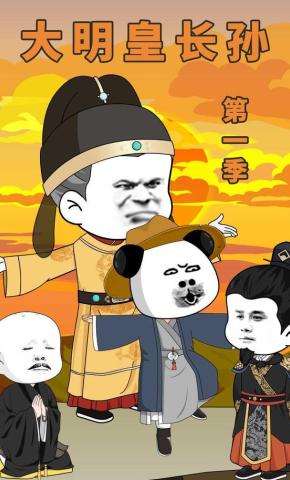 短剧《大明皇长孙》海报