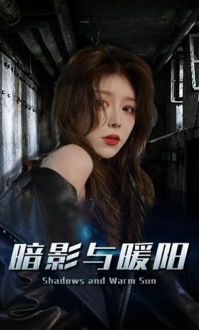 短剧《暗影与暖阳》海报