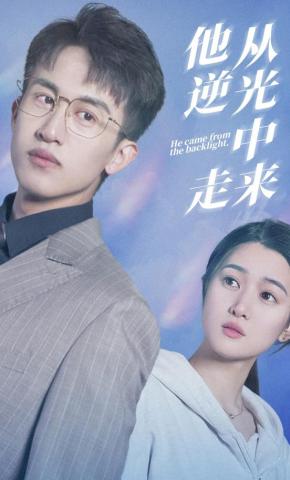 短剧《他从逆光中走来》海报
