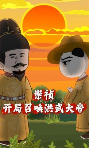 短剧《崇祯；开局召唤洪武大帝》海报