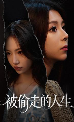 短剧《被偷走的人生》海报