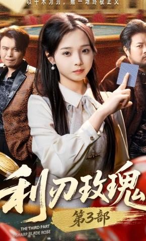 短剧《利刃玫瑰第3部》海报
