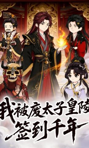 短剧《我被废太子皇陵签到千年》海报