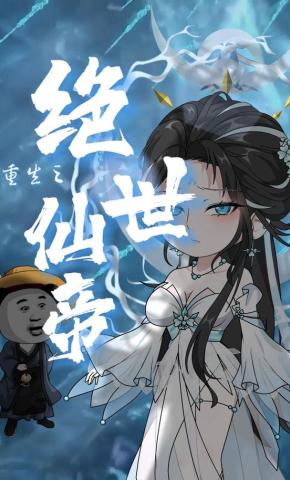 短剧《重生之绝世仙帝》海报