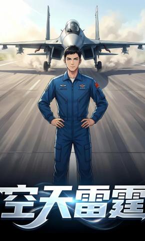 短剧《空天雷霆》海报