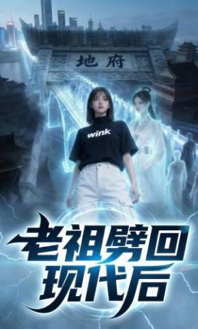 短剧《老祖劈回现代后》海报