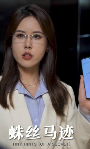 短剧《蛛丝马迹》海报