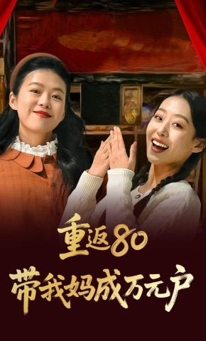 短剧《重返80带我妈成万元户》海报