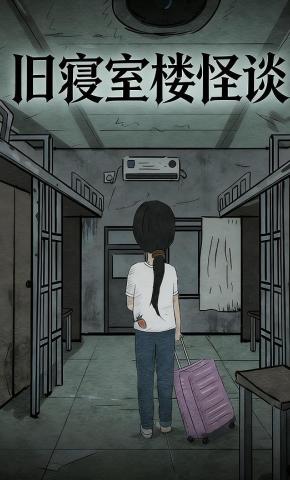 短剧《旧寝室楼怪谈》海报