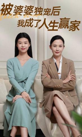 短剧《被婆婆独宠后我成了人生赢家》海报