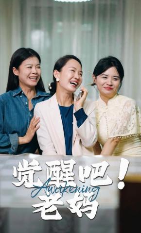 短剧《觉醒吧！老妈》海报