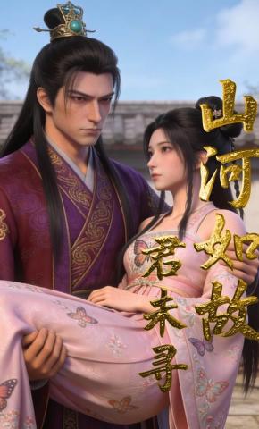 短剧《山河如故君未寻》海报