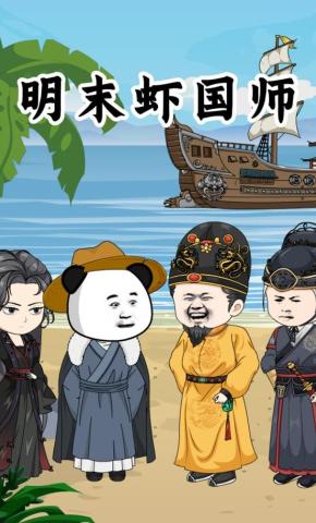 短剧《明末虾国师》海报