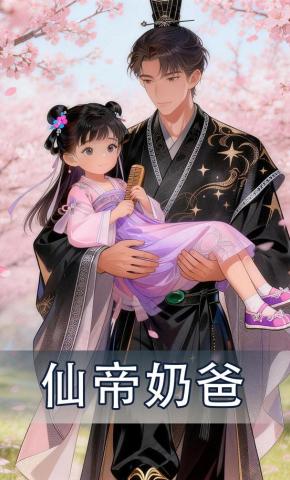 短剧《仙帝奶爸》海报